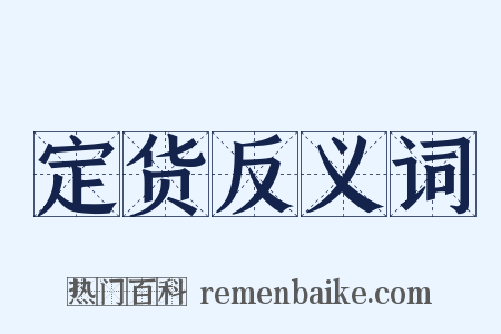 定货反义词是什么意思的图片